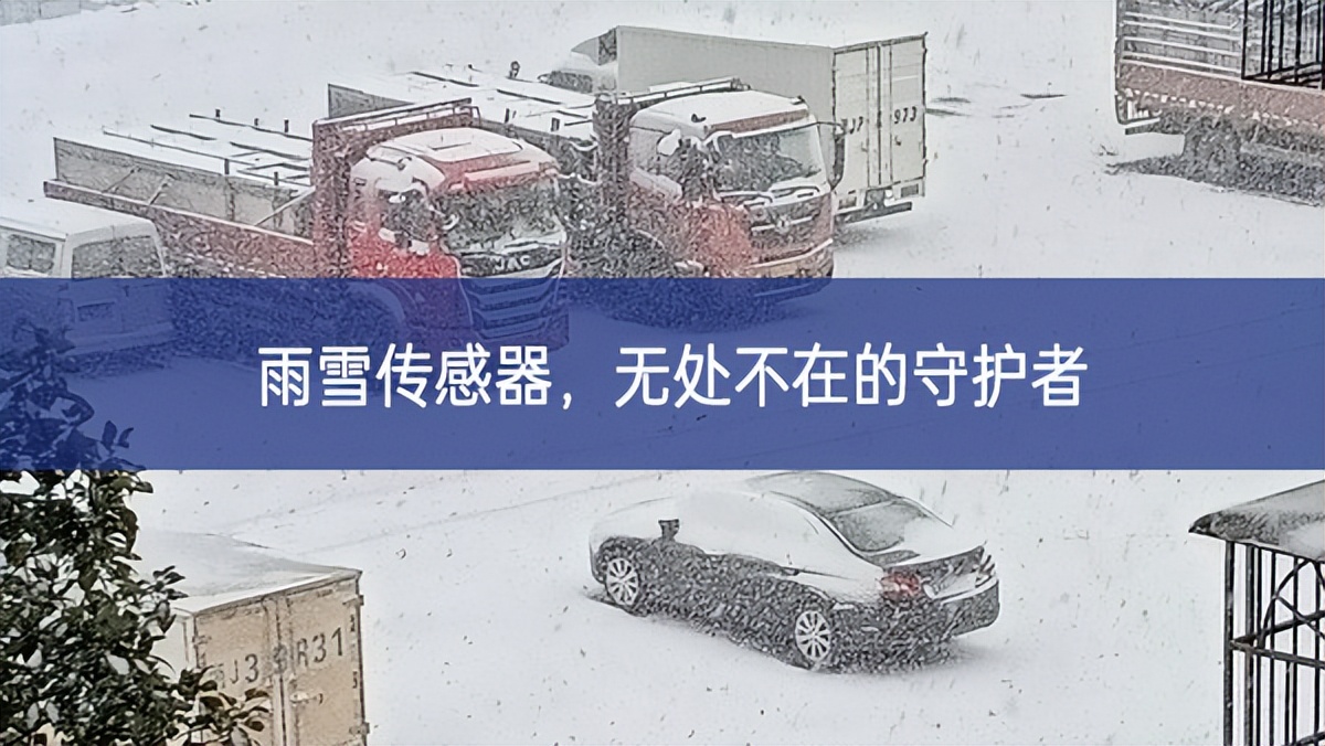 雨雪傳感器，無處不在的守護者
