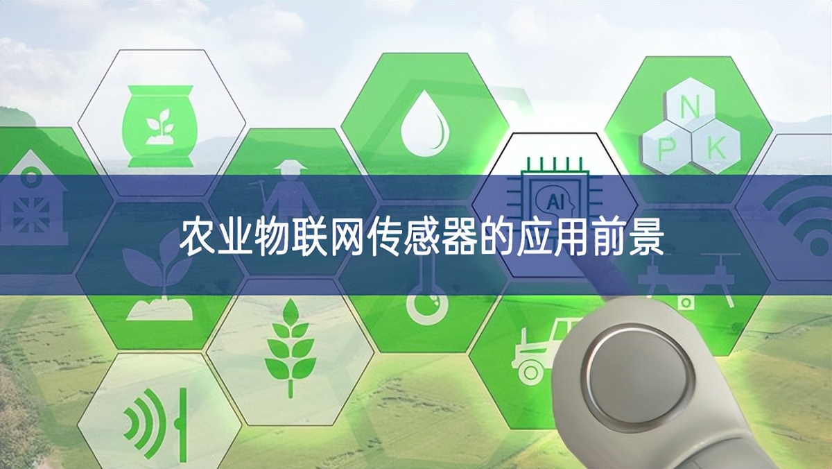 農業物聯網傳感器的應用前景
