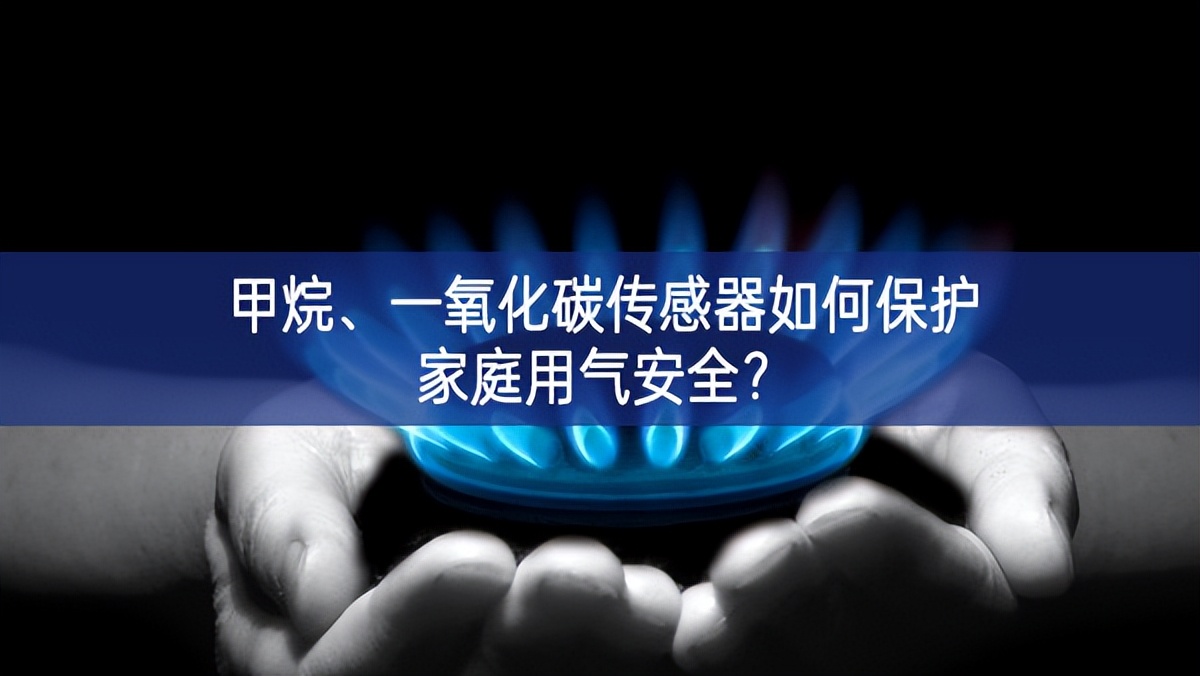 甲烷、一氧化碳傳感器如何保護家庭用氣安全?