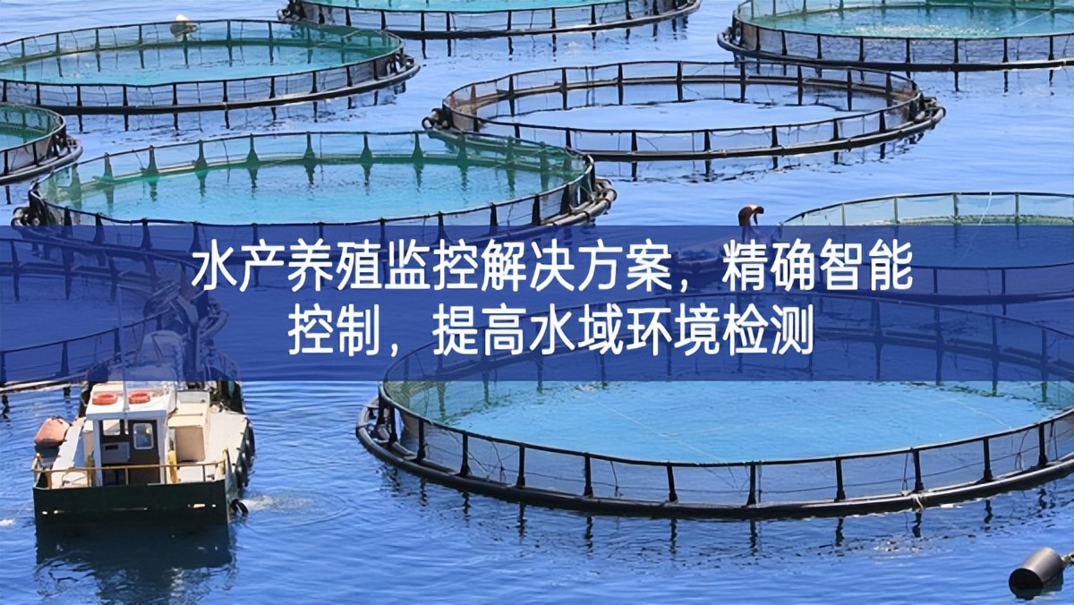 水產(chǎn)養(yǎng)殖監(jiān)控解決方案,精確智能控制,提高水域環(huán)境檢測(cè) 水產(chǎn)養(yǎng)殖監(jiān)控解決方案,精確智能控制,提高水域環(huán)境檢測(cè)