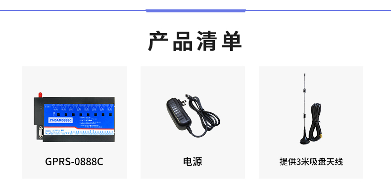 云平臺 GPRS0888C 遠(yuǎn)程數(shù)采控制器 產(chǎn)品清單