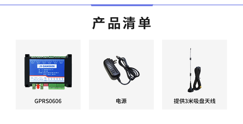 云平臺 GPRS0606 遠程智能控制器產品清單 云平臺 GPRS0606 遠程智能控制器產品清單
