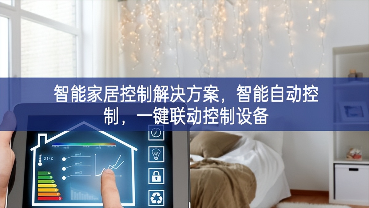 智能家居控制解決方案,智能自動控制,一鍵聯動控制設備 智能家居控制解決方案,智能自動控制,一鍵聯動控制設備