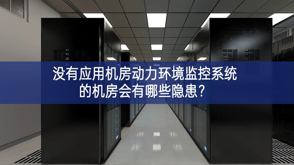  沒有應用機房動力環境監控系統的機房會有哪些隱患？
