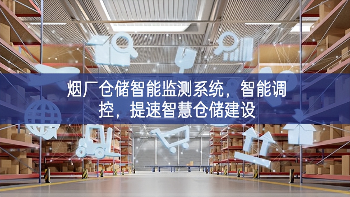 煙廠倉儲智能監(jiān)測系統(tǒng)，智能調(diào)控，提速智慧倉儲建設(shè)