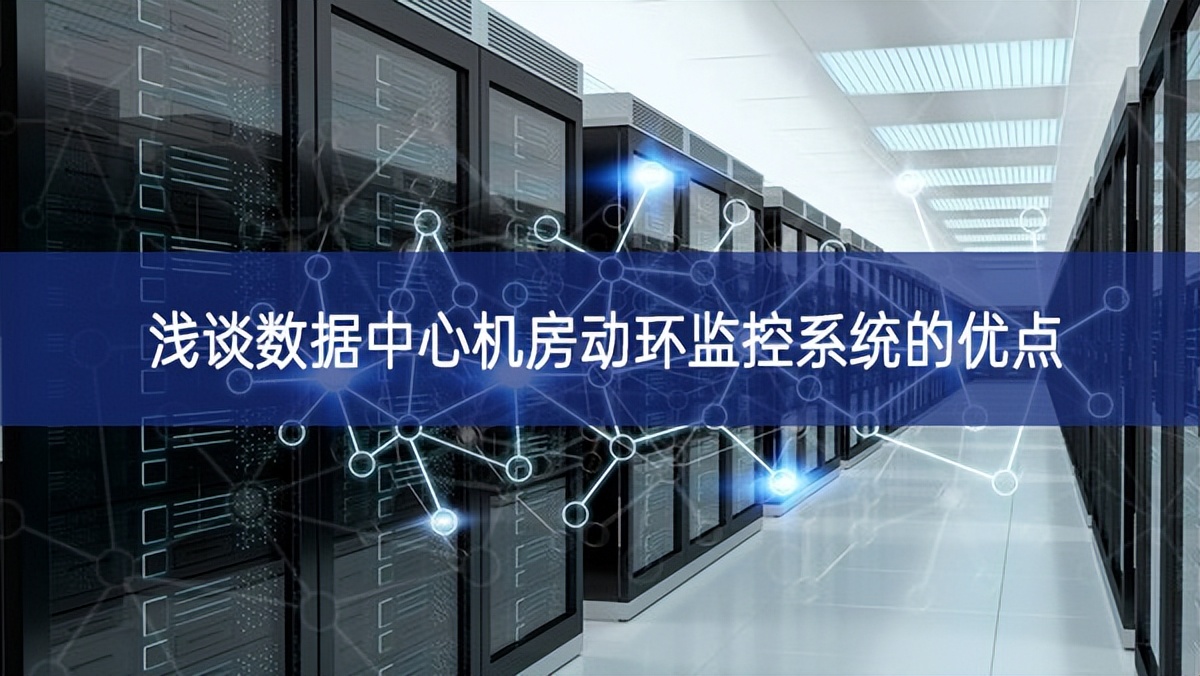 淺談數據中心機房動環監控系統的優點 淺談數據中心機房動環監控系統的優點