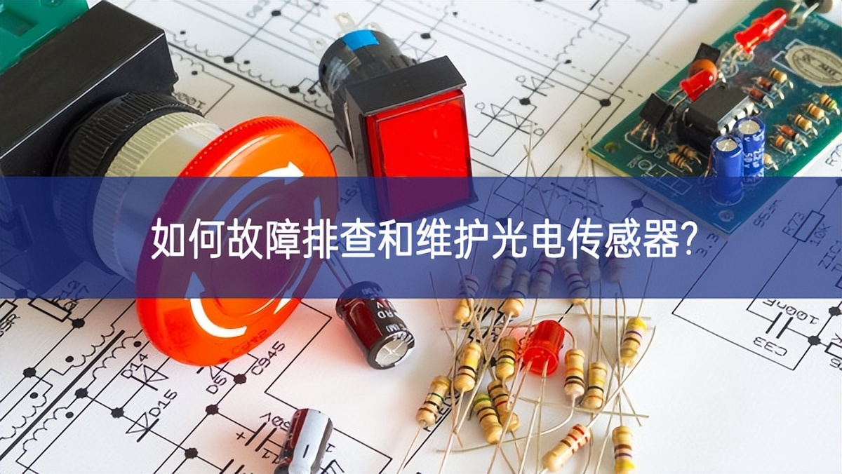 如何故障排查和維護光電傳感器? 如何故障排查和維護光電傳感器?