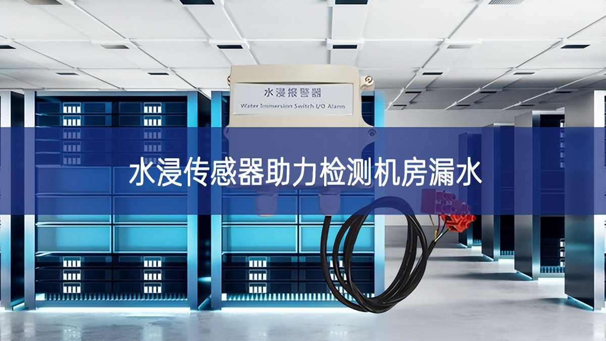 水浸傳感器助力檢測機房漏水 水浸傳感器助力檢測機房漏水