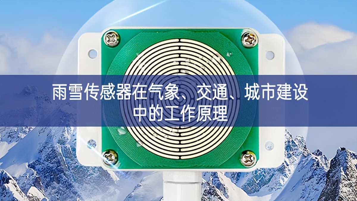 雨雪傳感器在氣象、交通、城市建設(shè)中的工作原理