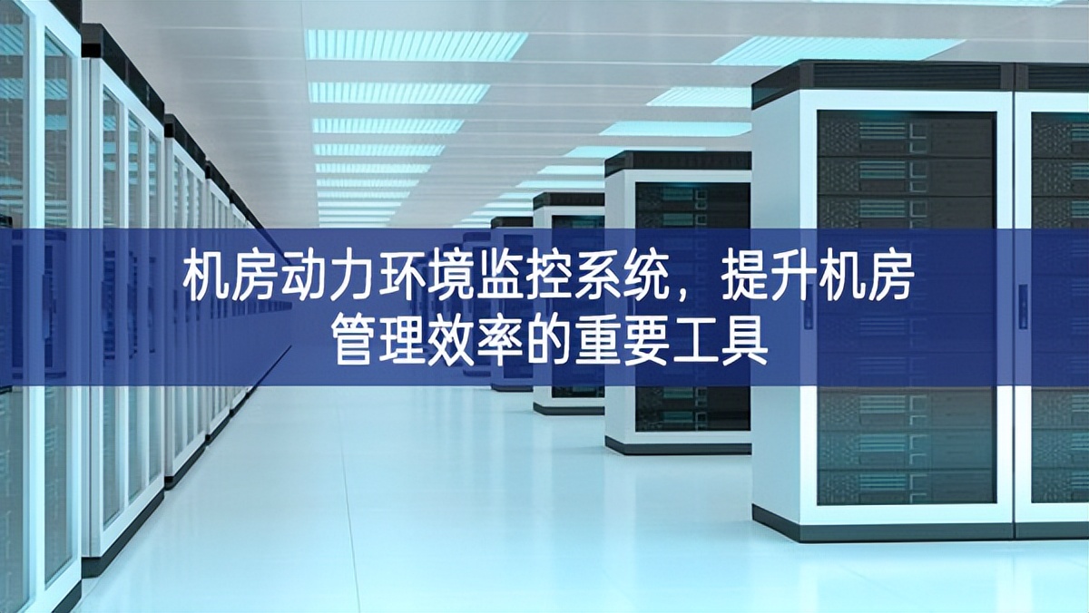 機(jī)房動力環(huán)境監(jiān)控系統(tǒng)，提升機(jī)房管理效率的重要工具