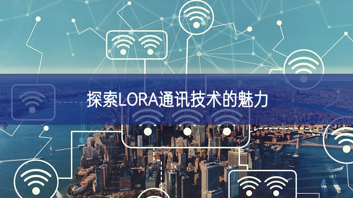 探索LORA通訊技術的魅力 探索LORA通訊技術的魅力
