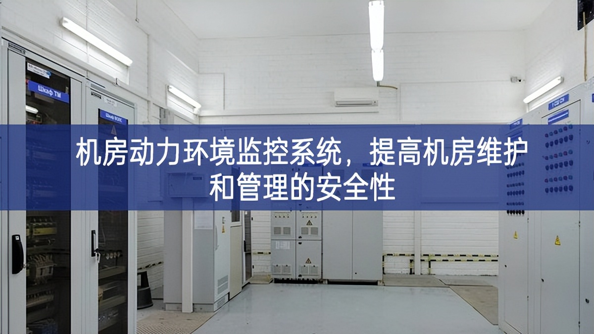 機房動力環境監控系統，提高機房維護和管理的安全性