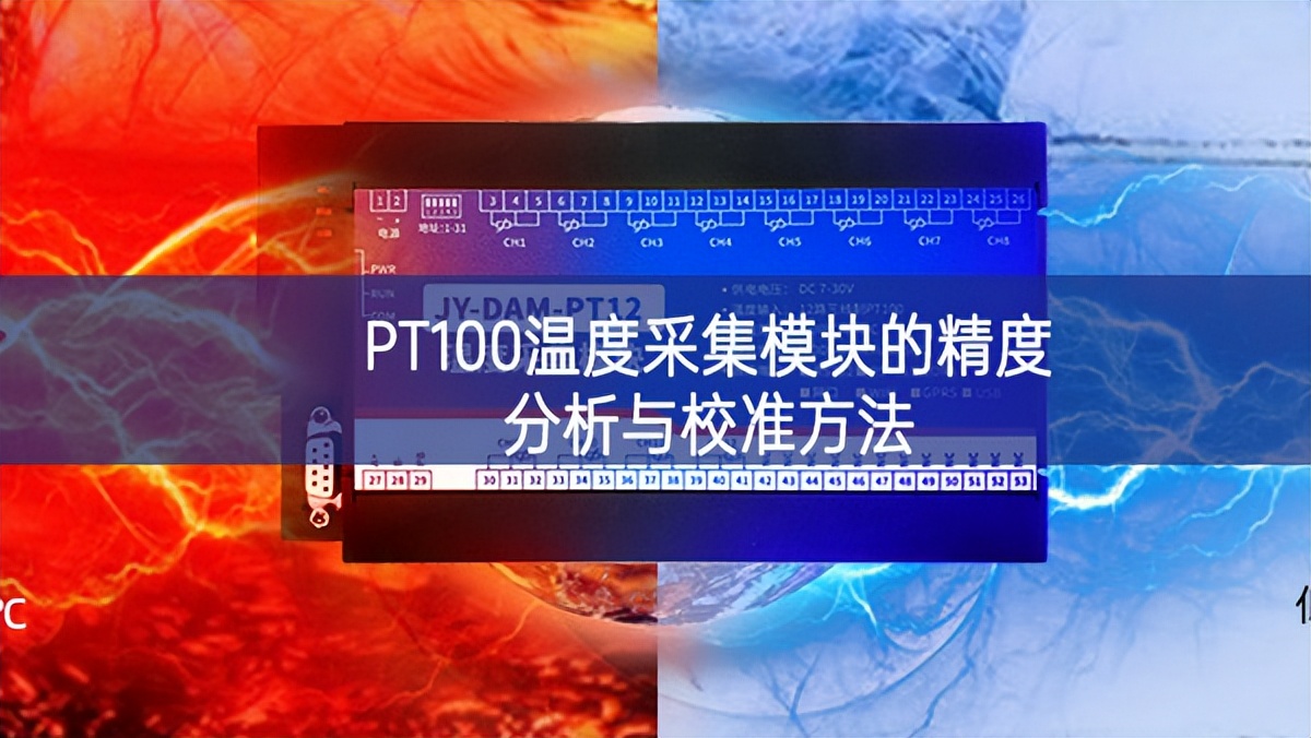 PT100溫度采集模塊的精度分析與校準方法 PT100溫度采集模塊的精度分析與校準方法
