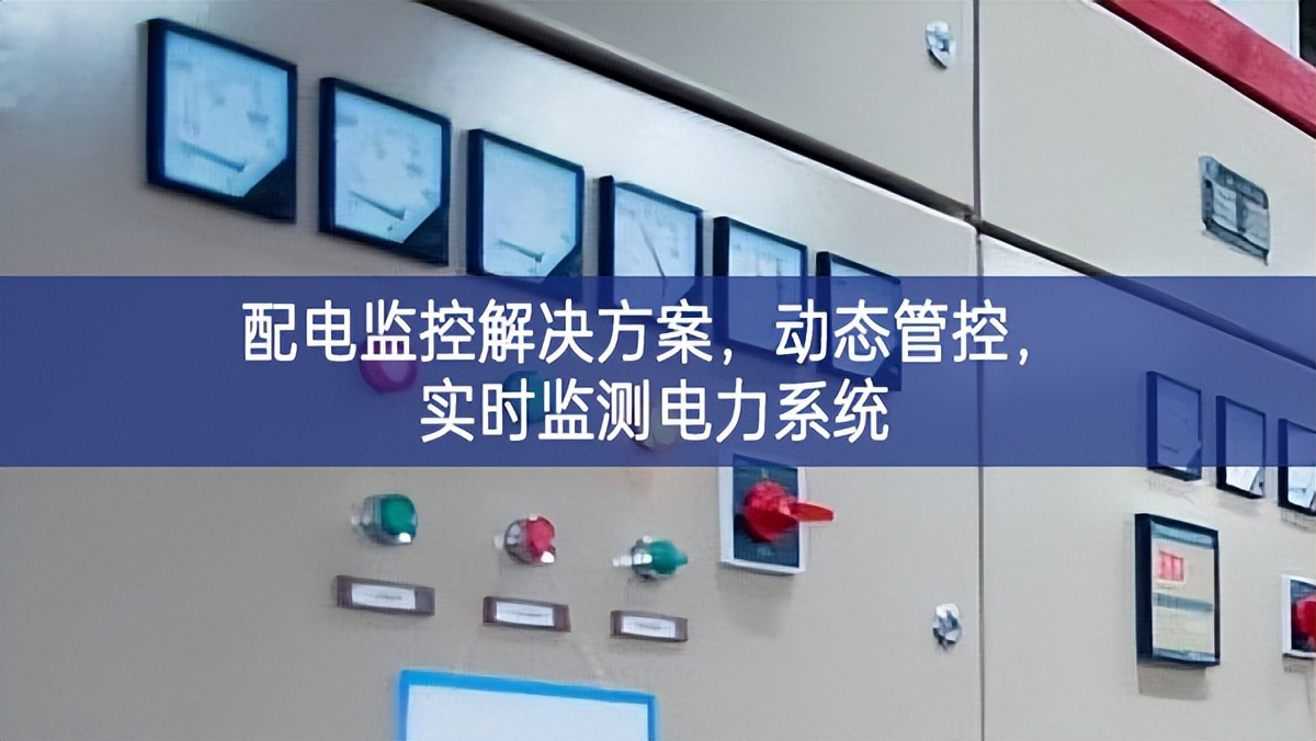 配電監控解決方案，動態管控，實時監測電力系統