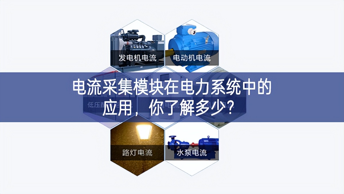 電流采集模塊在電力系統(tǒng)中的應(yīng)用,你了解多少? 電流采集模塊在電力系統(tǒng)中的應(yīng)用,你了解多少?