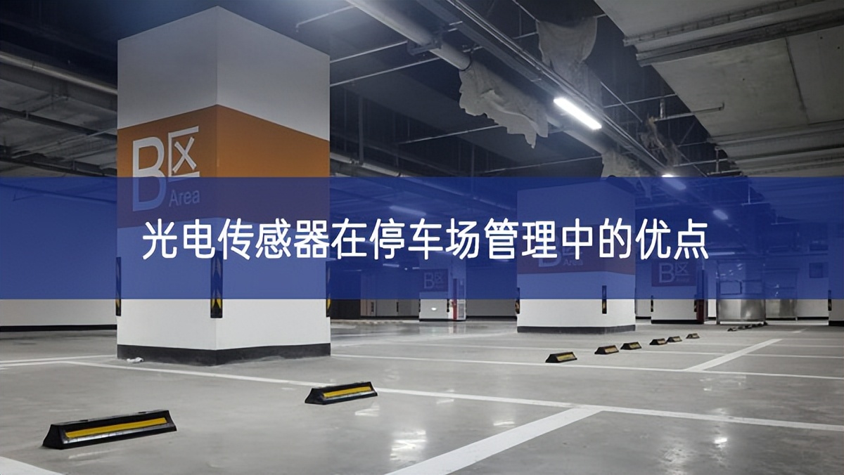 光電傳感器在停車場管理中的優(yōu)點(diǎn) 光電傳感器在停車場管理中的優(yōu)點(diǎn)