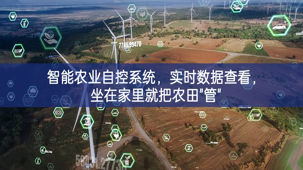智能農(nóng)業(yè)自控系統(tǒng)，實時數(shù)據(jù)查看，坐在家里就把農(nóng)田"管"