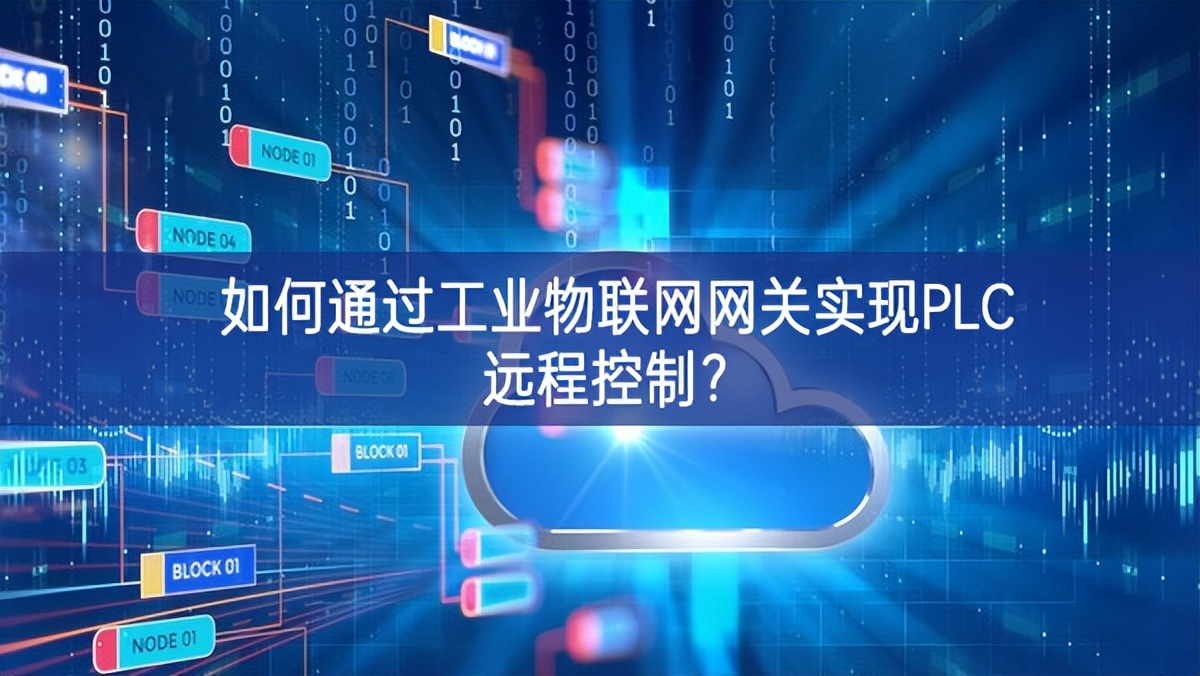 如何通過工業物聯網網關實現PLC遠程控制?