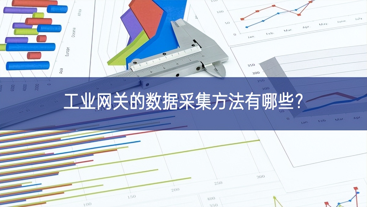 工業網關的數據采集方法有哪些?