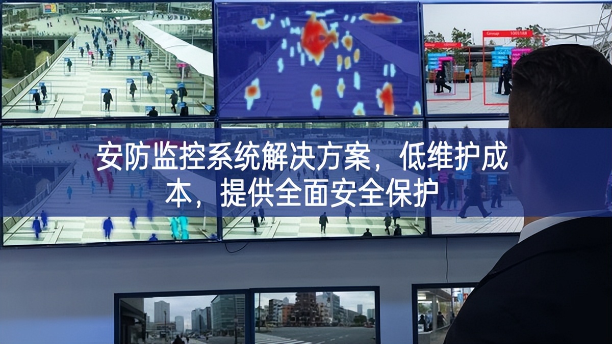 安防監(jiān)控系統(tǒng)解決方案，低維護(hù)成本，提供全面安全保護(hù)
