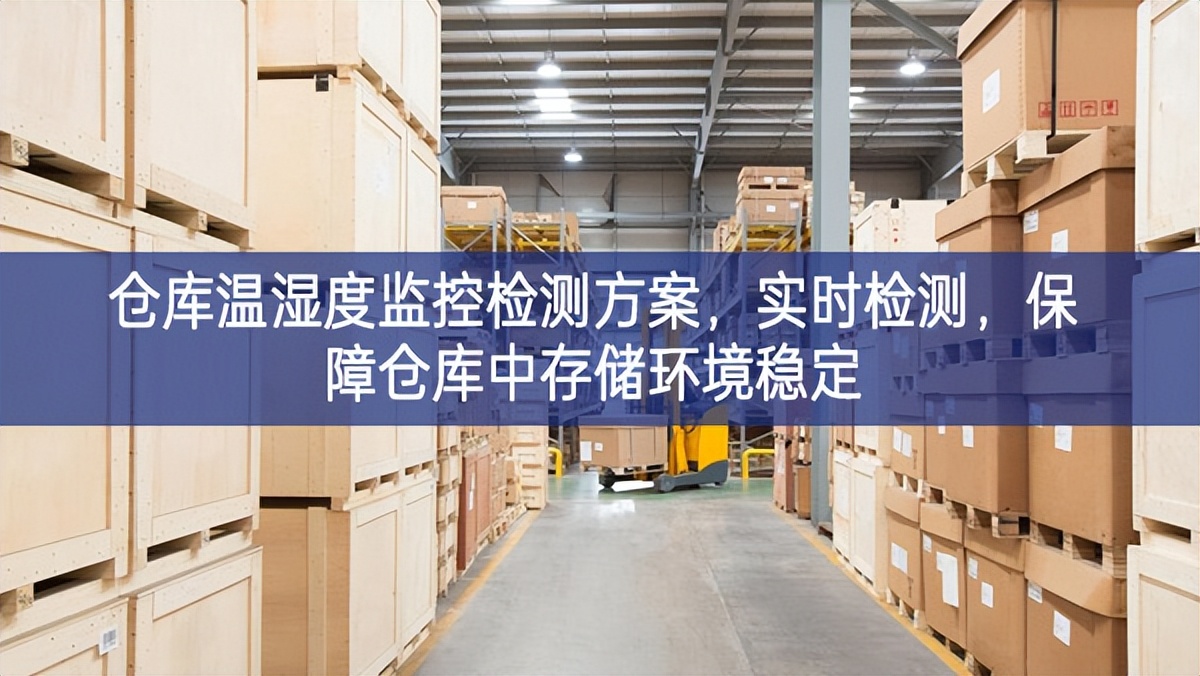 倉庫溫濕度監控檢測方案,實時檢測,保障倉庫中存儲環境穩定 倉庫溫濕度監控檢測方案,實時檢測,保障倉庫中存儲環境穩定