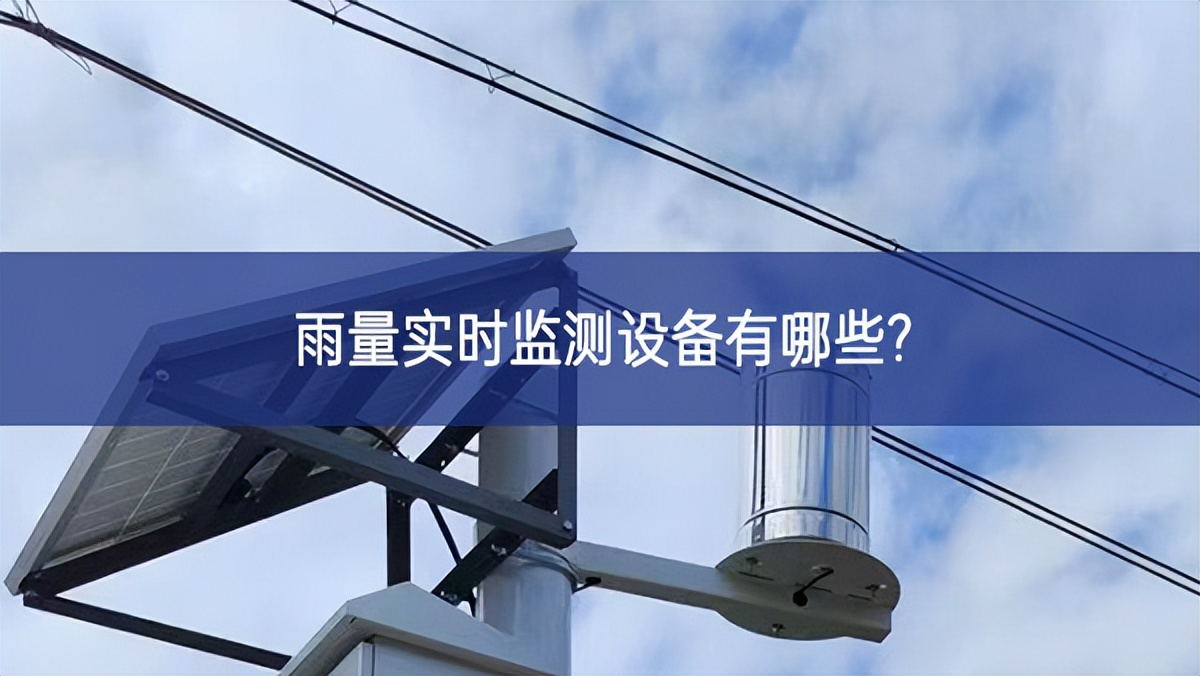 雨量實時監測設備有哪些?