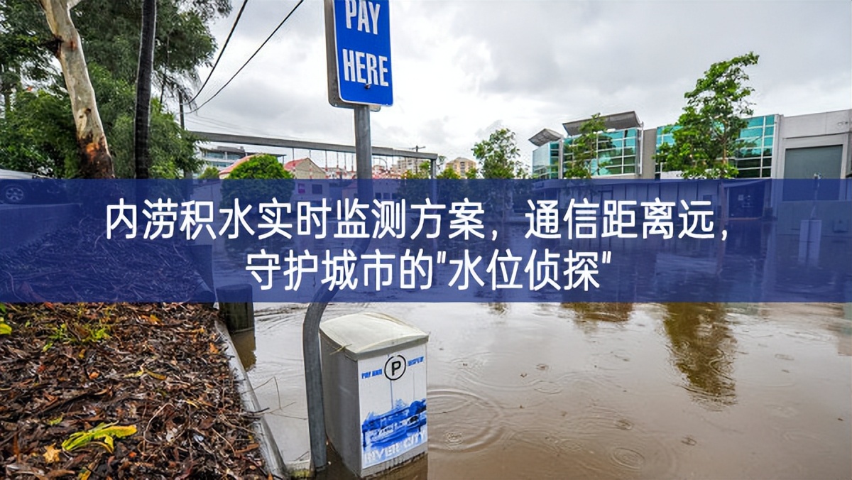 內(nèi)澇積水實時監(jiān)測方案,通信距離遠(yuǎn),守護(hù)城市的"水位偵探" 內(nèi)澇積水實時監(jiān)測方案,通信距離遠(yuǎn),守護(hù)城市的"水位偵探"