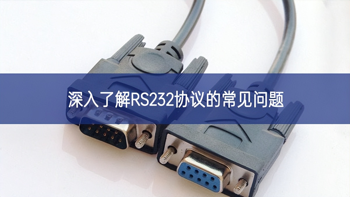 深入了解RS232協議的常見問題