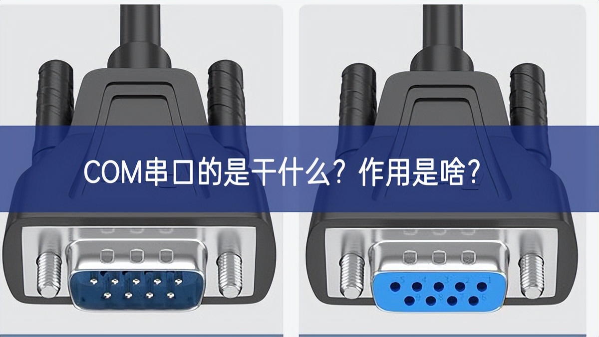 COM串口的是干什么?作用是啥? COM串口的是干什么?作用是啥?