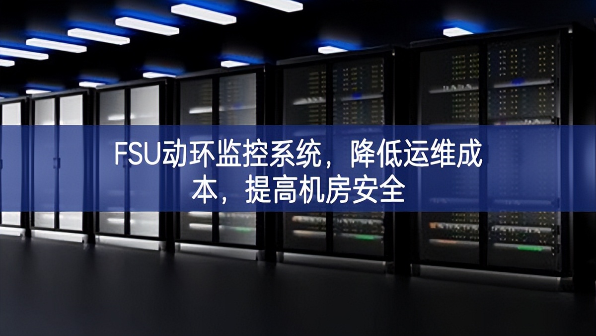 FSU動環監控系統，降低運維成本，提高機房安全