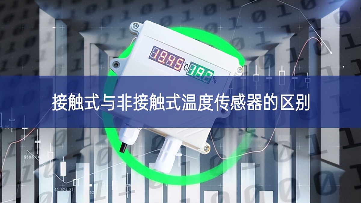 接觸式與非接觸式溫度傳感器的區別 接觸式與非接觸式溫度傳感器的區別
