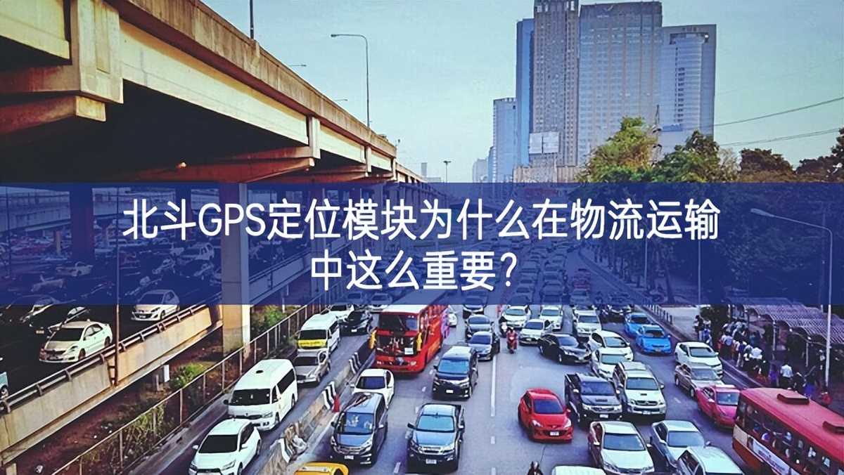 北斗GPS定位模塊為什么在物流運(yùn)輸中這么重要? 北斗GPS定位模塊為什么在物流運(yùn)輸中這么重要?