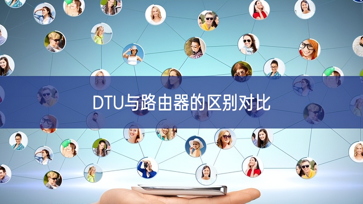 DTU與路由器的區(qū)別對比 DTU與路由器的區(qū)別對比