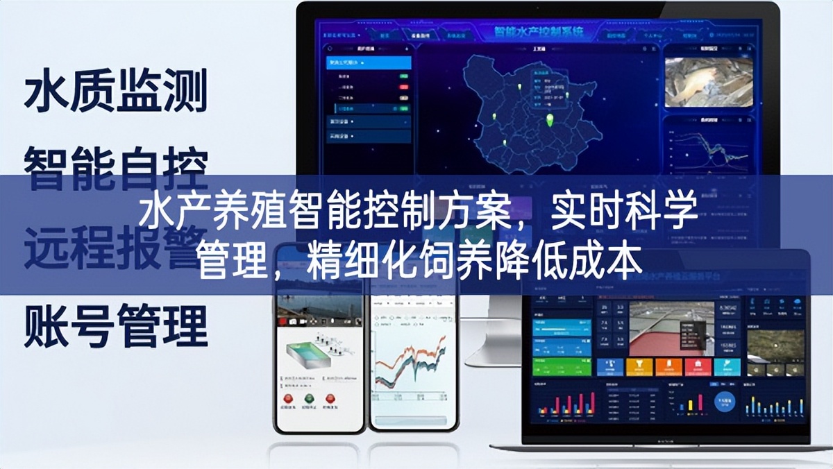水產養殖智能控制方案，實時科學管理，精細化飼養降低成本