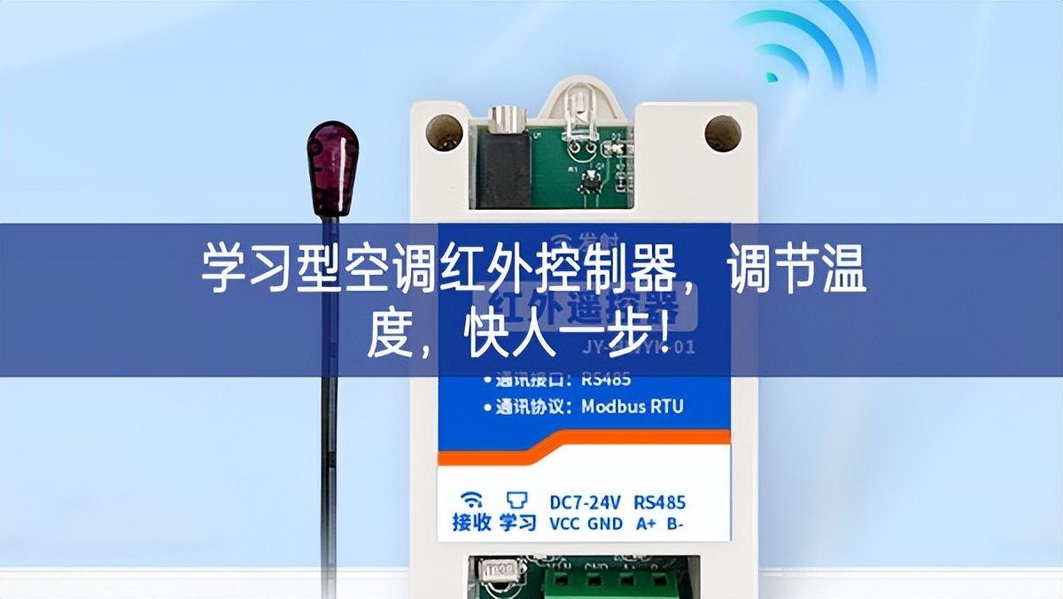 學(xué)習(xí)型空調(diào)紅外控制器，調(diào)節(jié)溫度，快人一步!