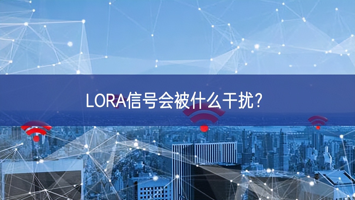 LORA信號會被什么干擾? LORA信號會被什么干擾?
