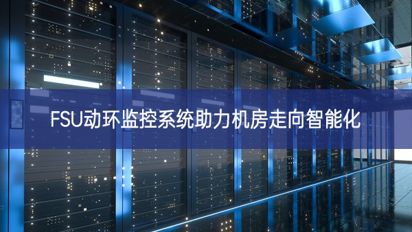 FSU動環監控系統助力機房走向智能化