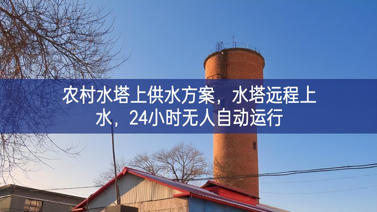 農村水塔上供水方案,水塔遠程上水,24小時無人自動運行 農村水塔上供水方案,水塔遠程上水,24小時無人自動運行