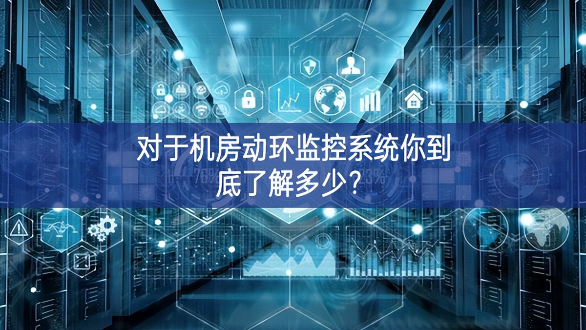 對于機房動環(huán)監(jiān)控系統(tǒng)你到底了解多少? 對于機房動環(huán)監(jiān)控系統(tǒng)你到底了解多少?