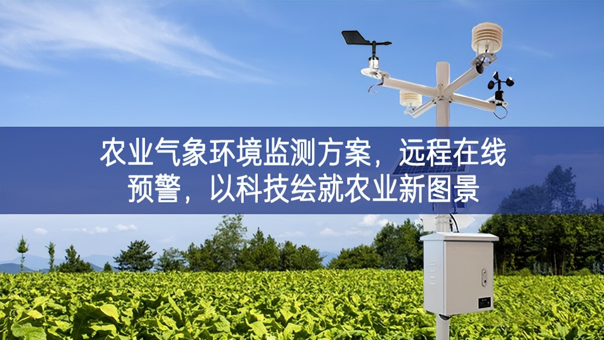 農業氣象環境監測方案，遠程在線預警，以科技繪就農業新圖景