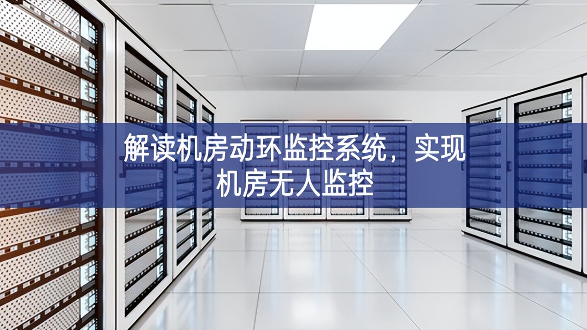 解讀機房動環監控系統,實現機房無人監控 解讀機房動環監控系統,實現機房無人監控