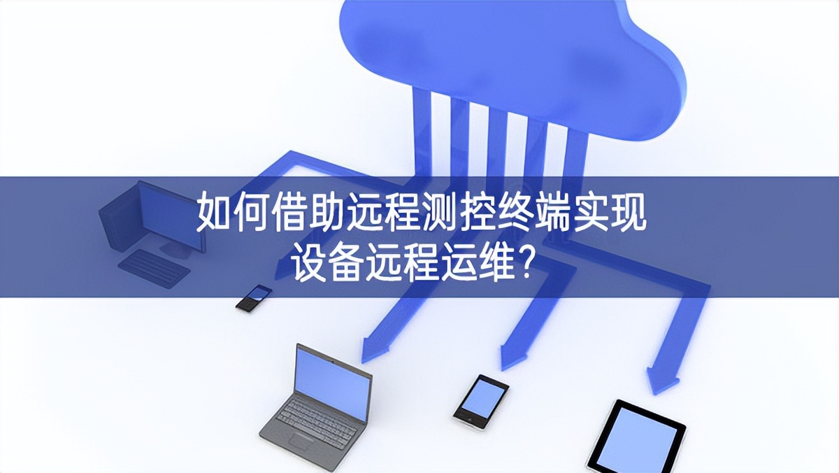 如何借助遠程測控終端實現設備遠程運維? 如何借助遠程測控終端實現設備遠程運維?