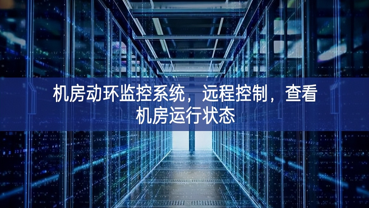 機(jī)房動環(huán)監(jiān)控系統(tǒng),遠(yuǎn)程控制,查看機(jī)房運行狀態(tài) 機(jī)房動環(huán)監(jiān)控系統(tǒng),遠(yuǎn)程控制,查看機(jī)房運行狀態(tài)