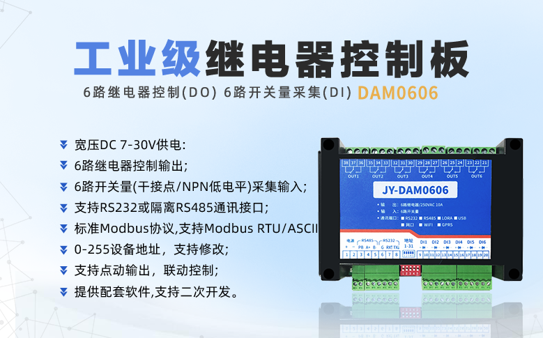 工業級繼電器控制器 DAM0606