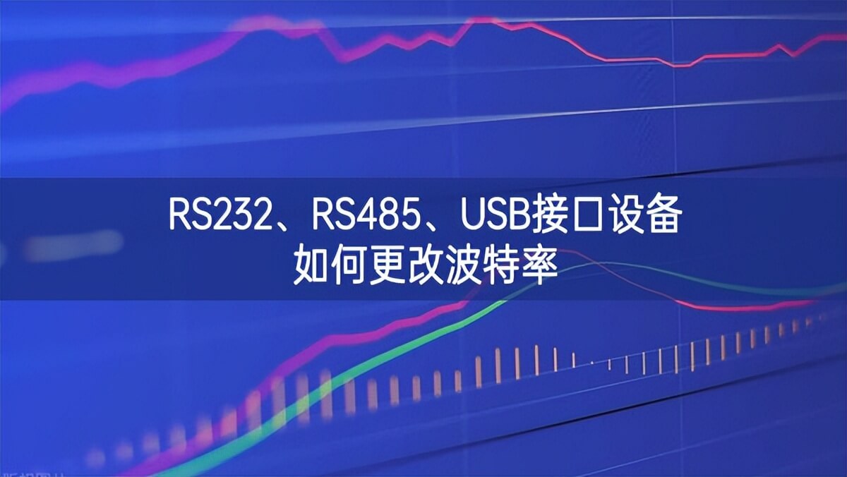 RS232、RS485、USB接口設(shè)備如何更改波特率