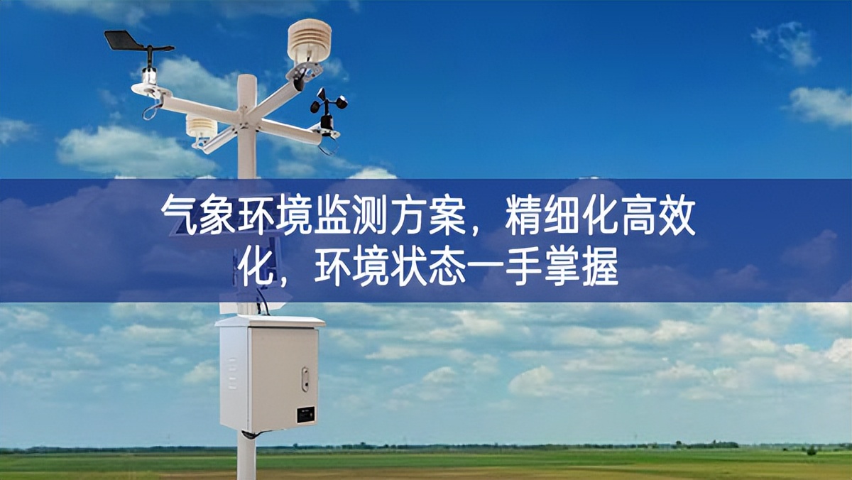 氣象環境監測方案,精細化高效化,環境狀態一手掌握 氣象環境監測方案,精細化高效化,環境狀態一手掌握