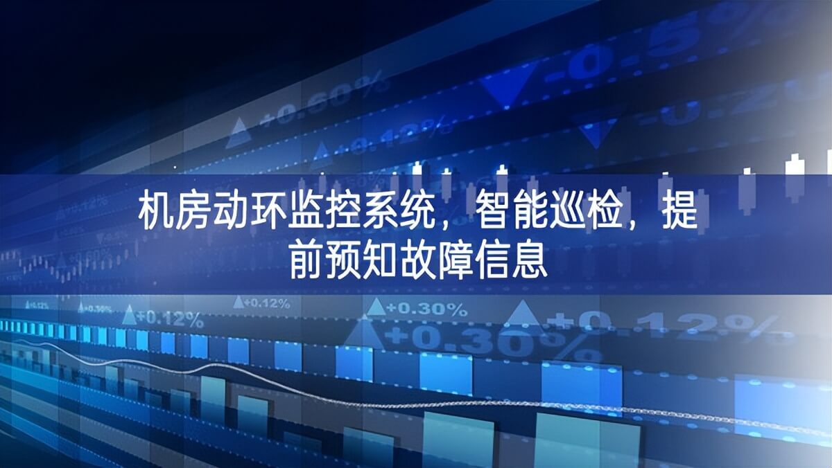 機(jī)房動環(huán)監(jiān)控系統(tǒng)，智能巡檢，提前預(yù)知故障信息