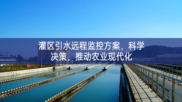 灌區引水遠程監控方案，科學決策，推動農業現代化