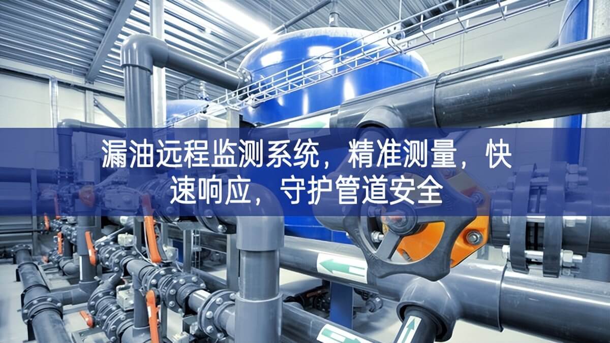 漏油遠(yuǎn)程監(jiān)測系統(tǒng)，精準(zhǔn)測量，快速響應(yīng)，守護(hù)管道安全