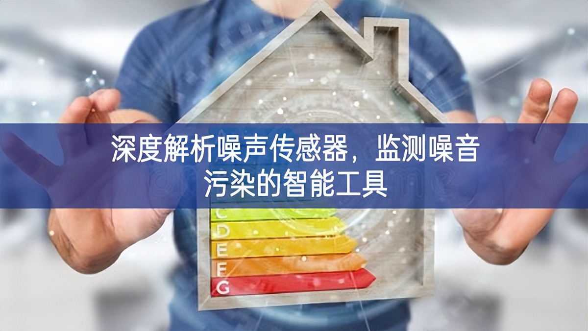 深度解析噪聲傳感器，監(jiān)測噪音污染的智能工具